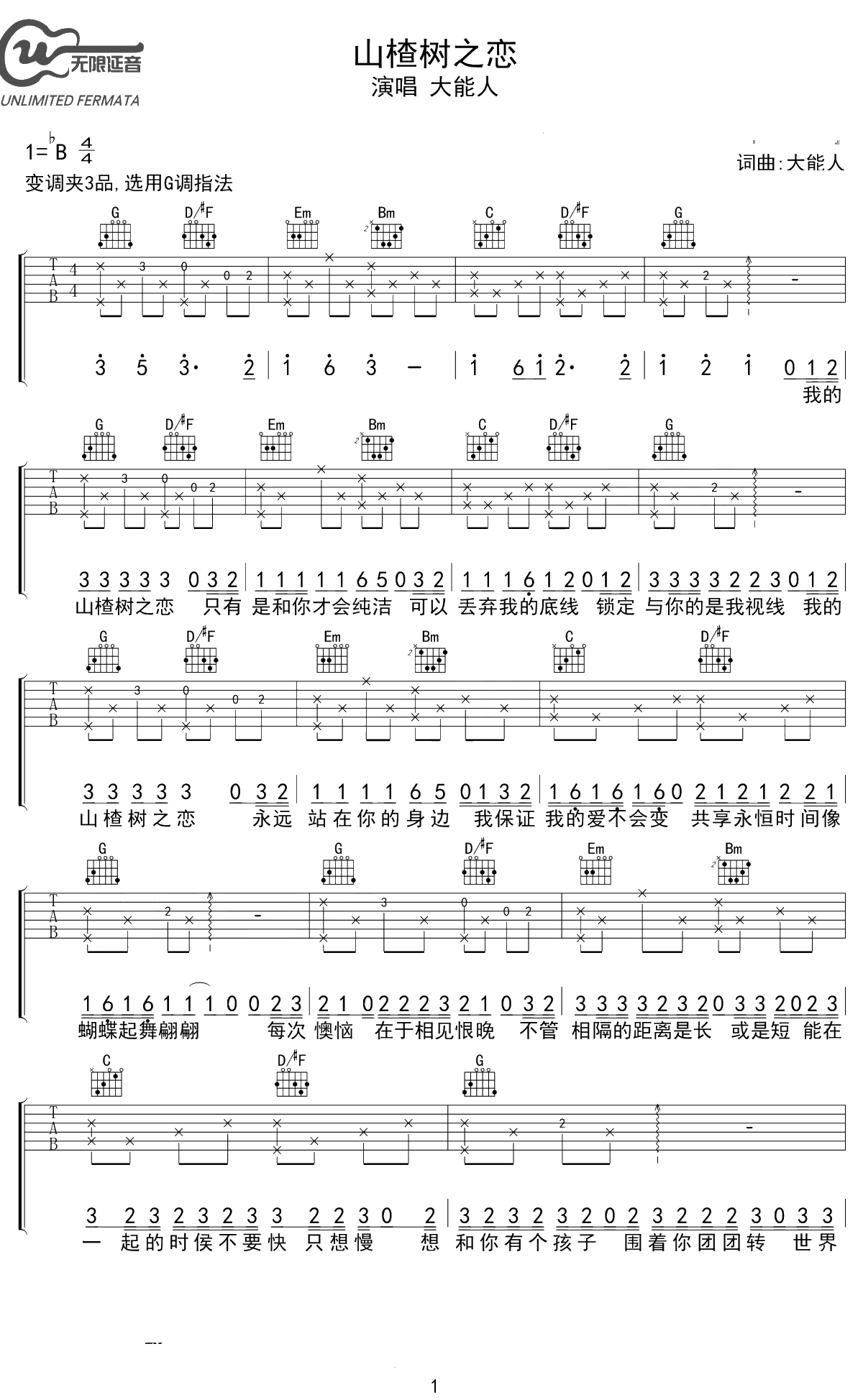 山楂树之恋吉他谱 大能人 G调弹唱谱 1