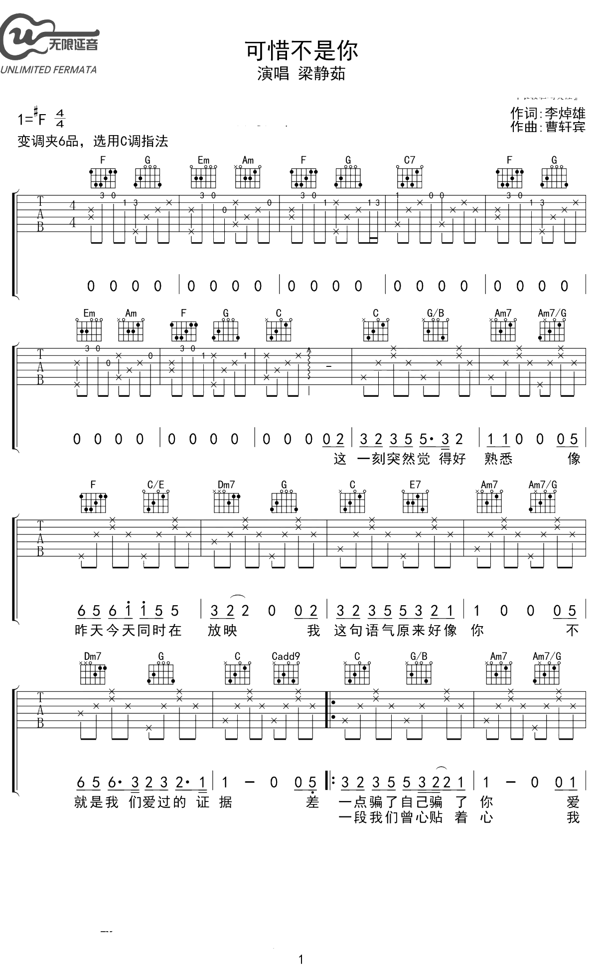 可惜不是你吉他谱 梁静茹 C调弹唱谱 1