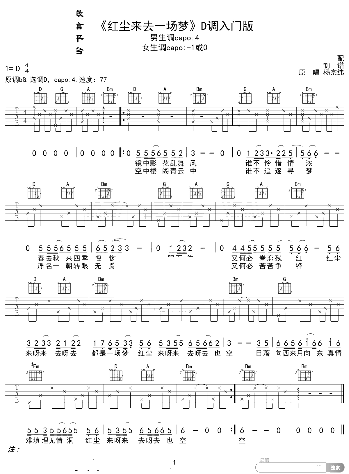 红尘来去一场梦吉他谱 杨宗纬 D调入门版 1