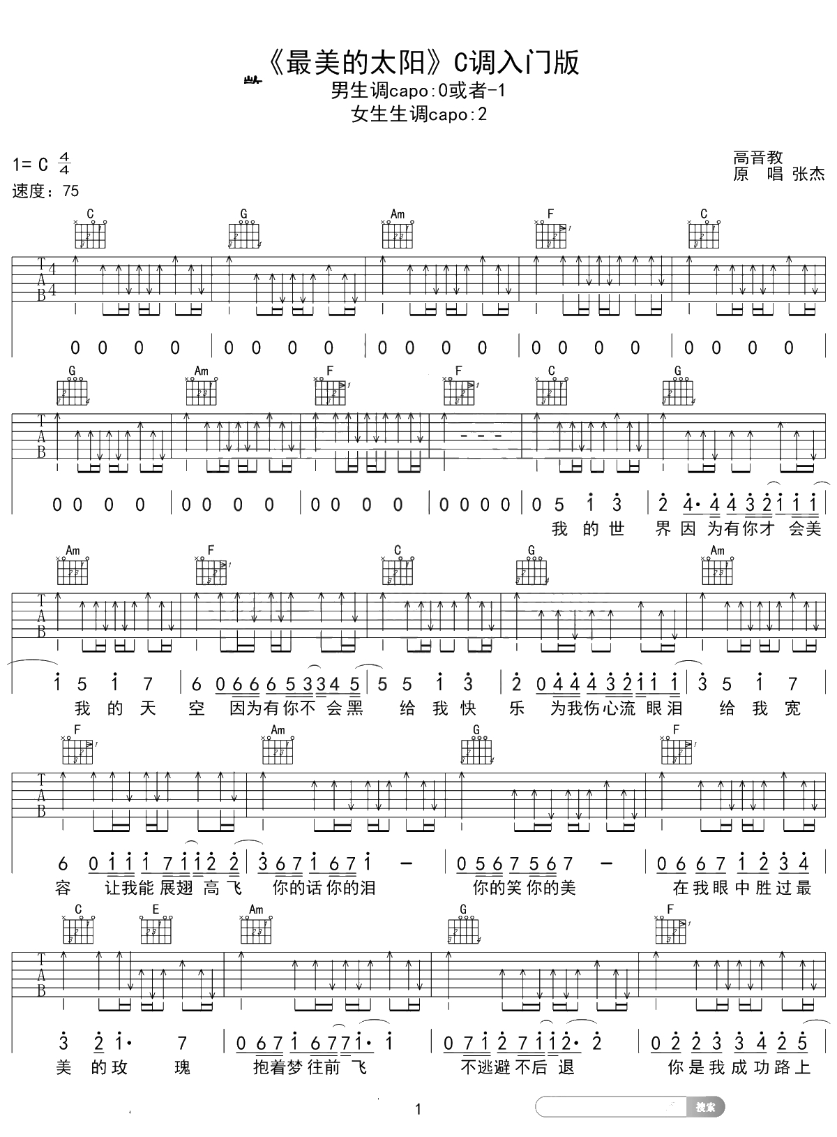 最美的太阳吉他谱 张杰 C调入门版 1