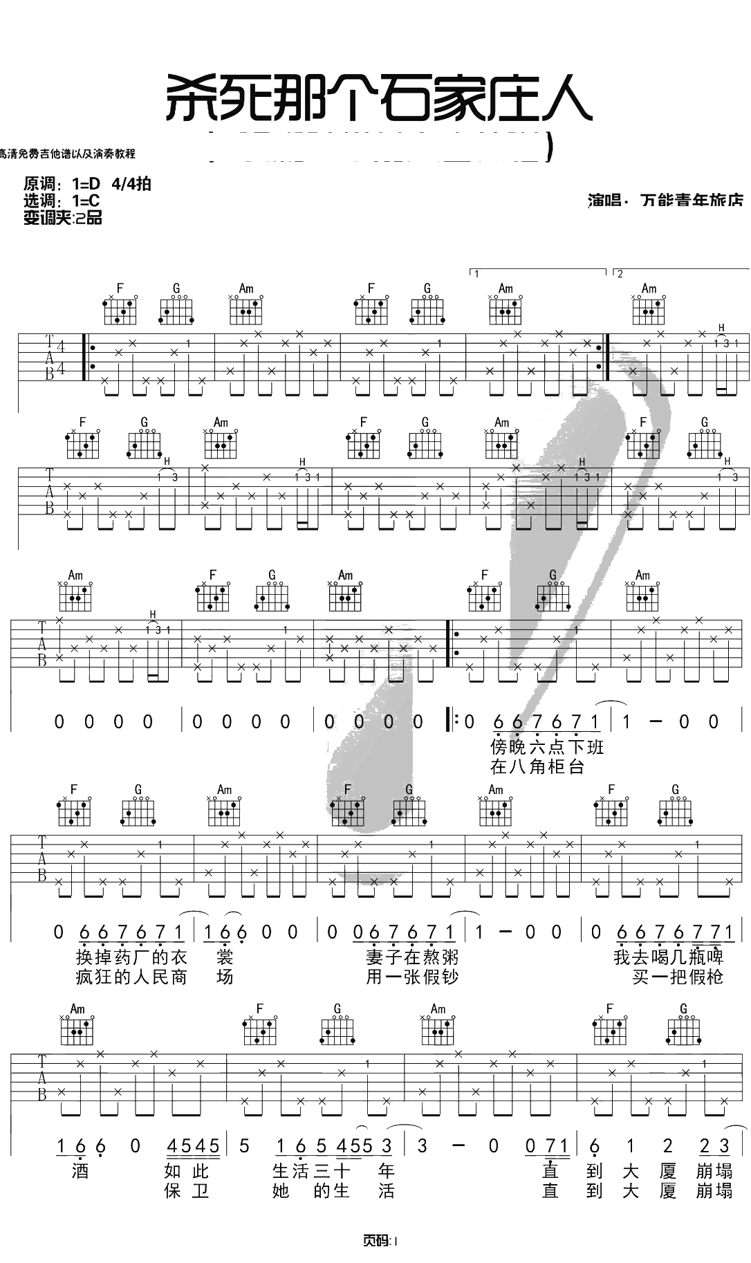 杀死那个石家庄人吉他谱 万能青年旅社 C调带前奏 吉他弹唱1