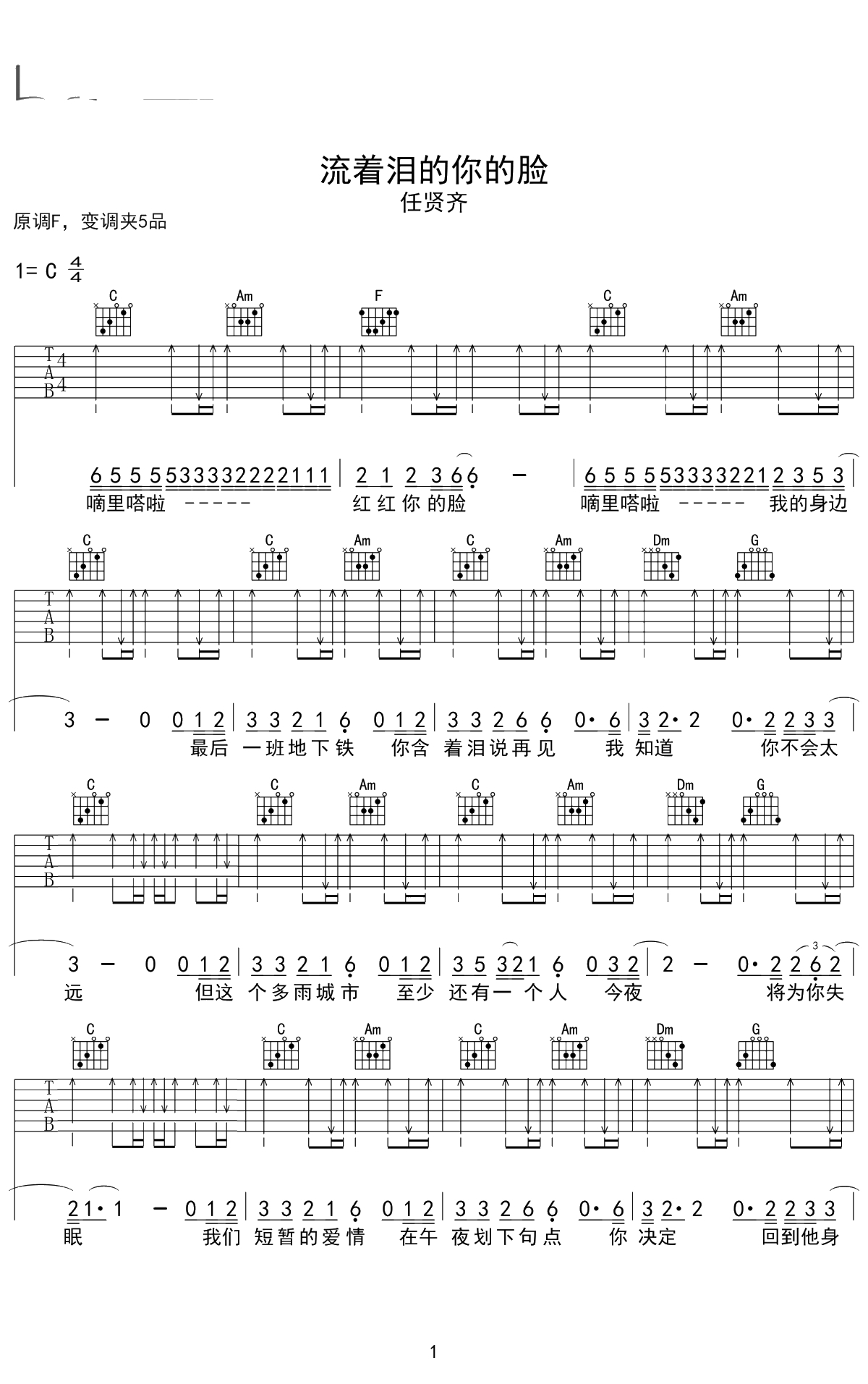 流着泪的你的脸吉他谱 C调弹唱谱 任贤齐经典老歌1
