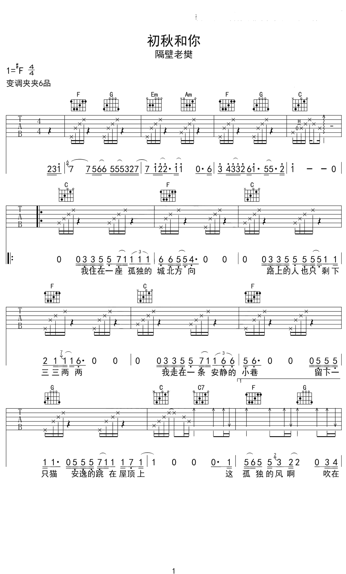 初秋和你吉他谱 隔壁老樊 C调吉他弹唱谱 点点糖吉他编配1