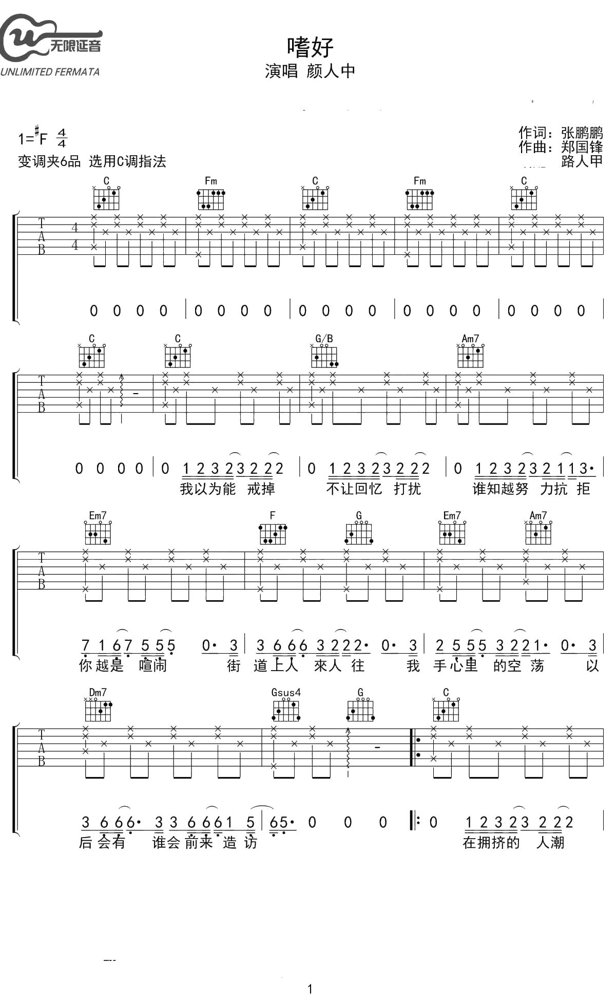 嗜好吉他谱 颜人中 C调弹唱谱 1