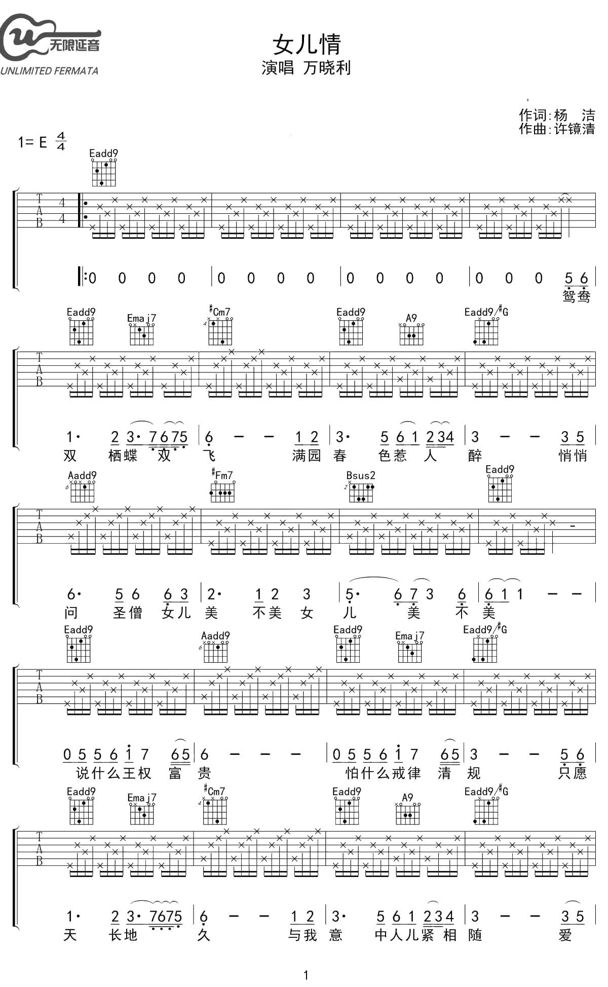 女儿情吉他谱 万晓利 E调六线谱 1