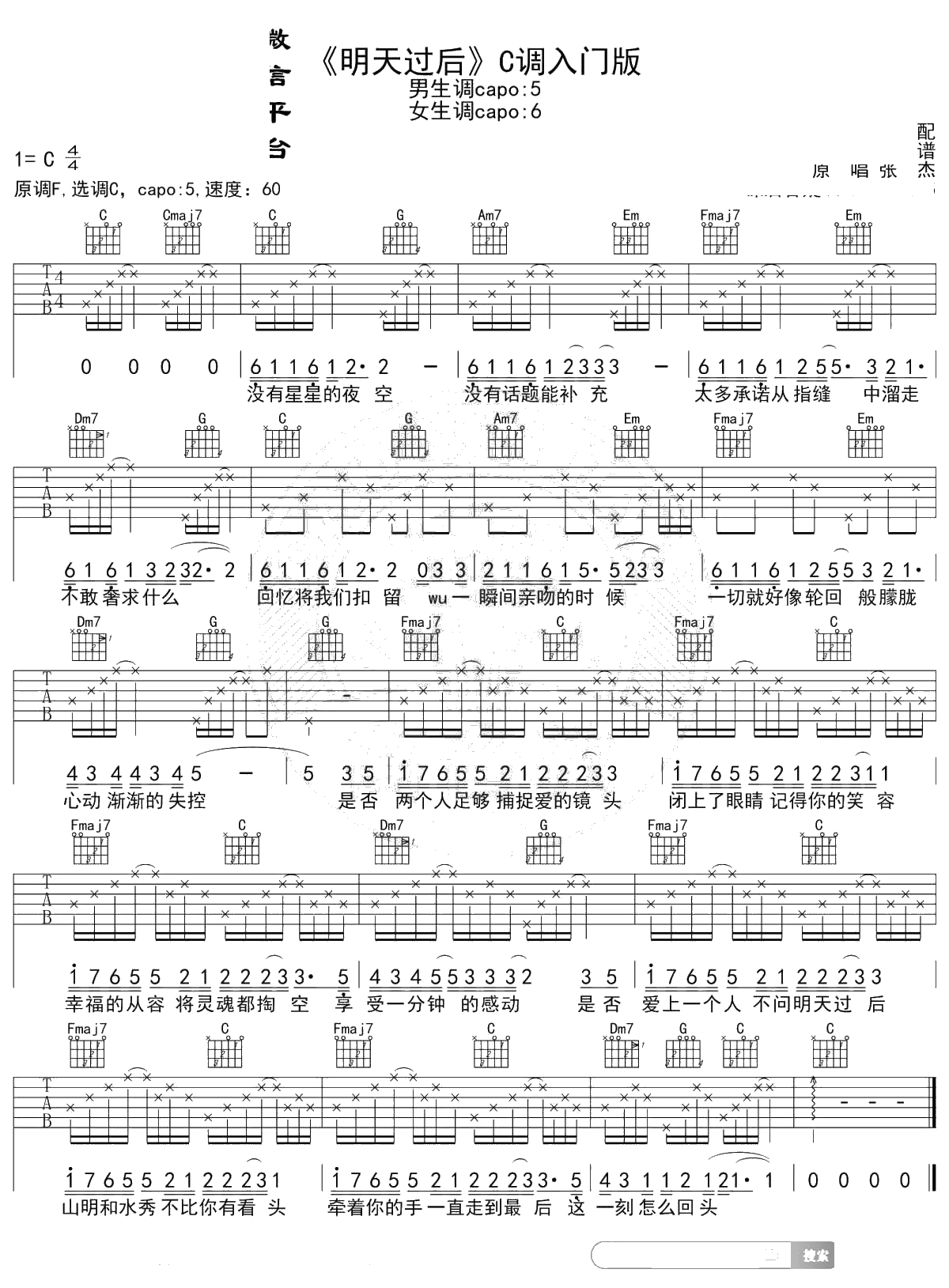 明天过后吉他谱 张杰 C调入门版 1