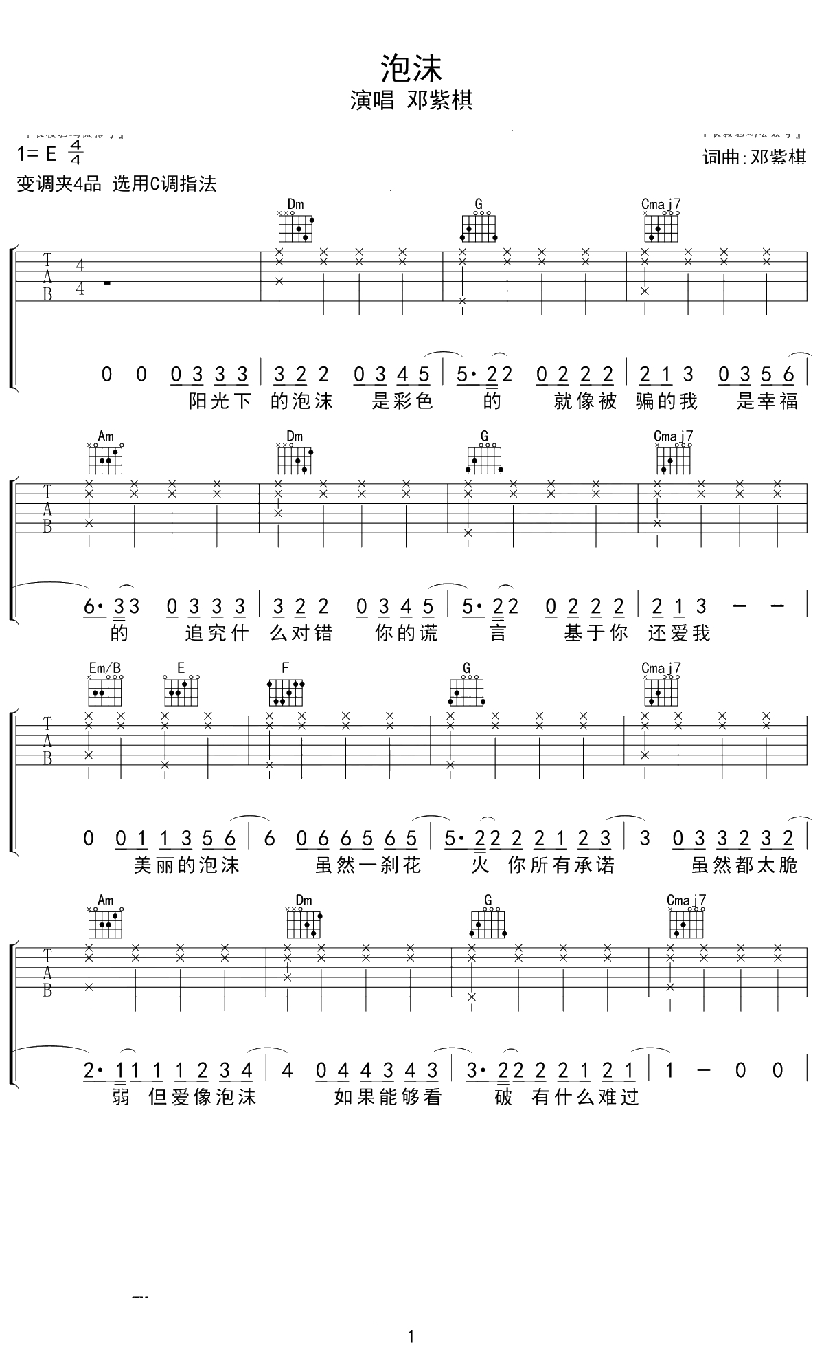 邓紫棋《泡沫》吉他谱 C调指法 1