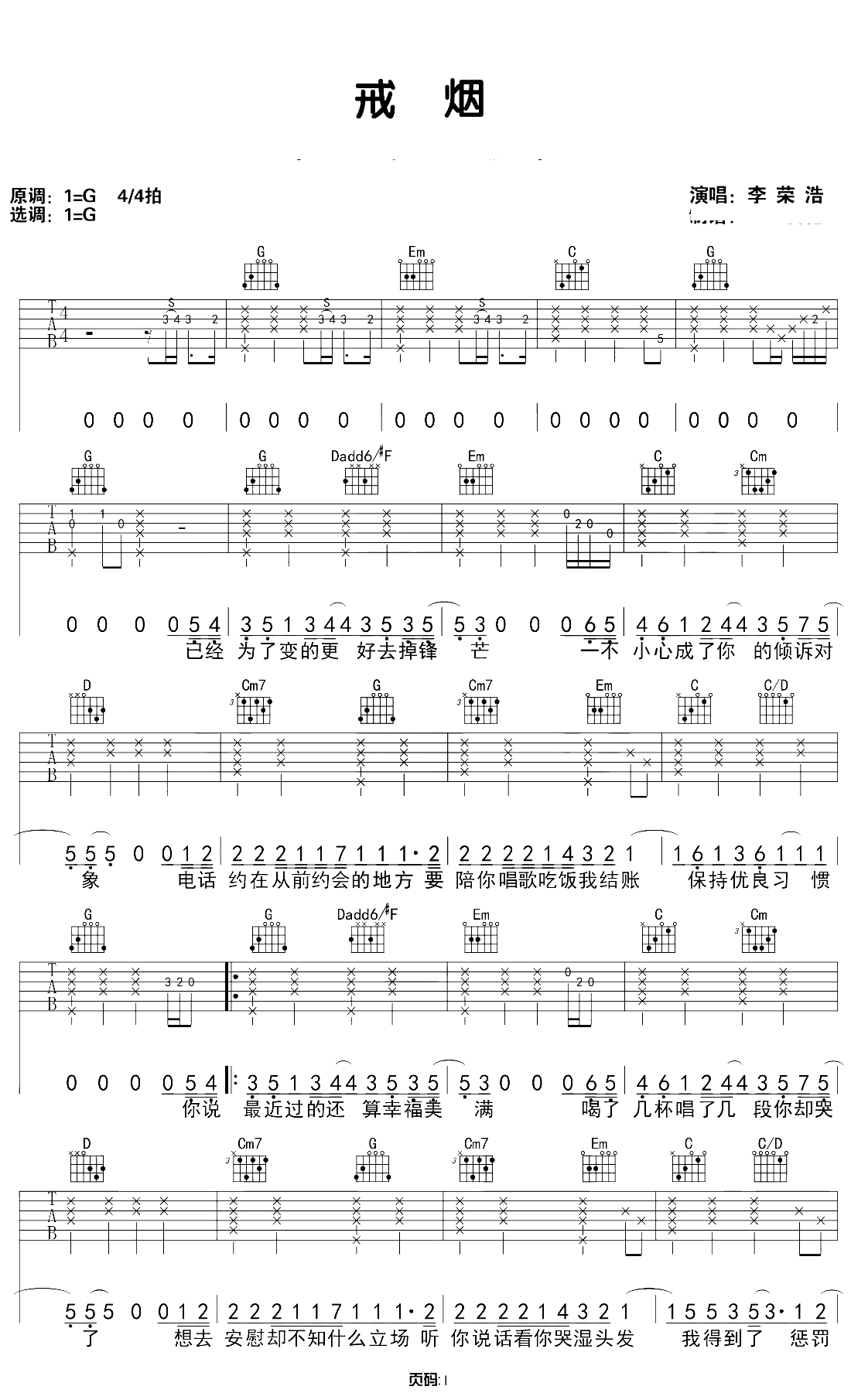 戒烟吉他谱 李荣浩 G调原版 弹唱1