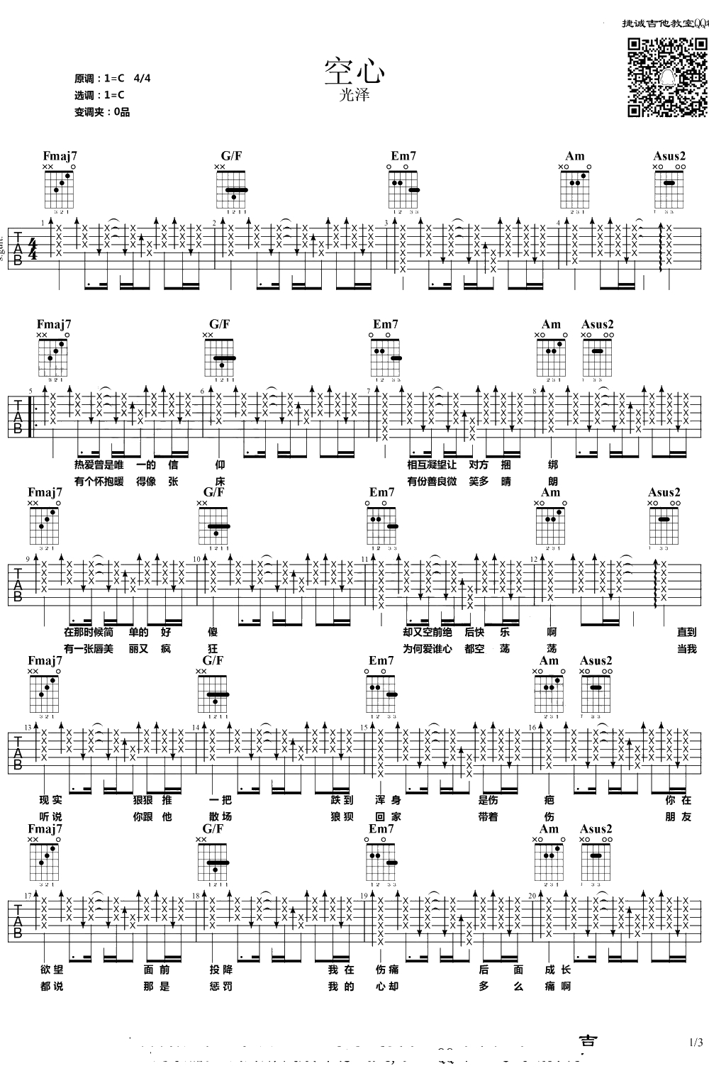 光泽《空心》吉他谱 C调弹唱1