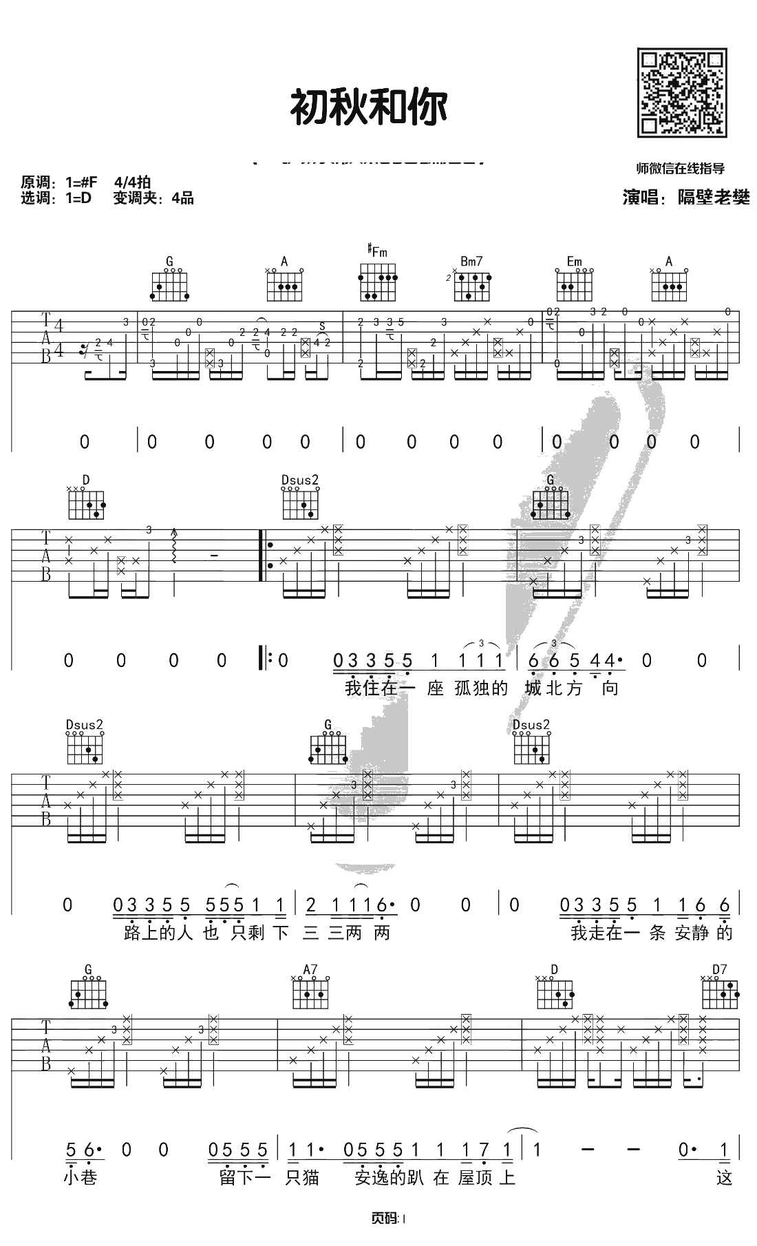 初秋和你吉他谱 隔壁老樊 D调原版和弦 弹唱1