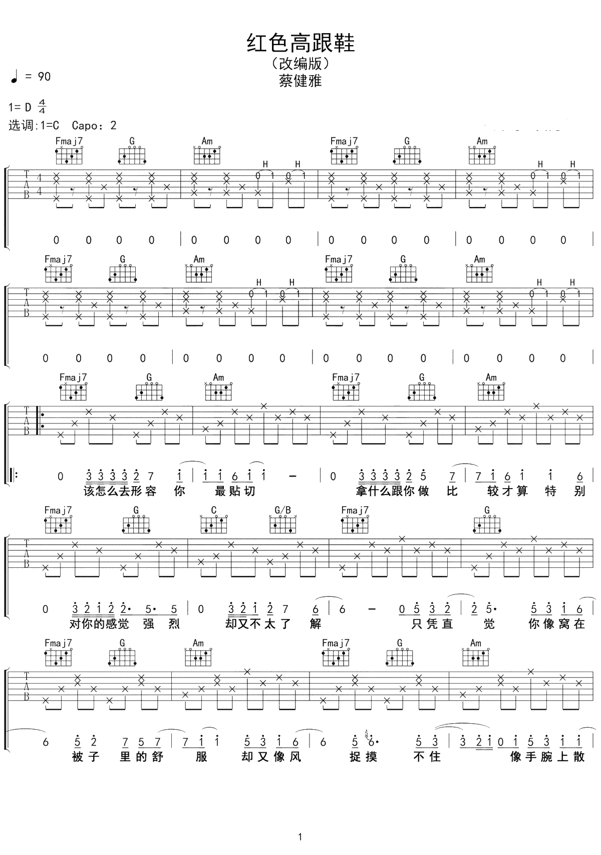 红色高跟鞋吉他谱 蔡健雅 C调改编版1