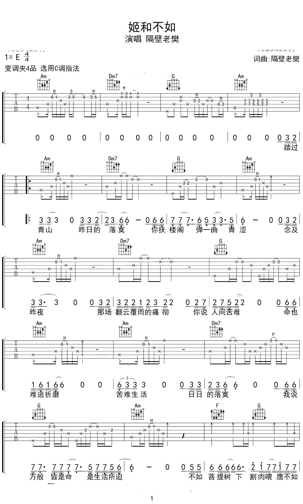 姬和不如吉他谱 隔壁老樊 C调 1