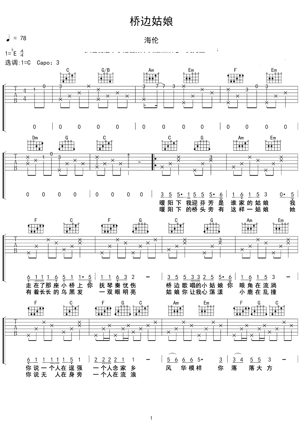 桥边姑娘吉他谱 C调弹唱谱 海伦1