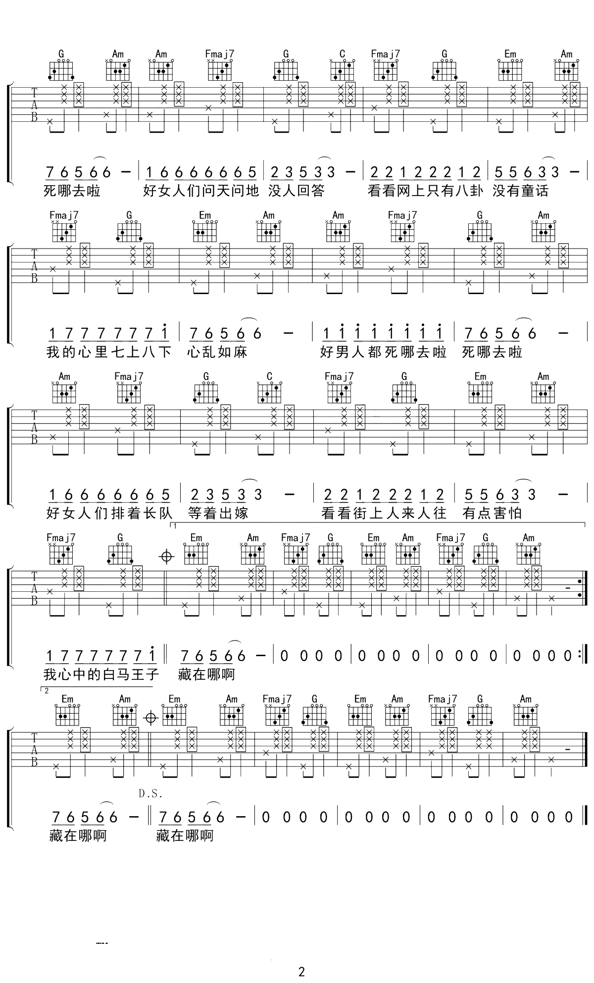 好男人都死哪里去了吉他谱 C调 要不要买菜 2