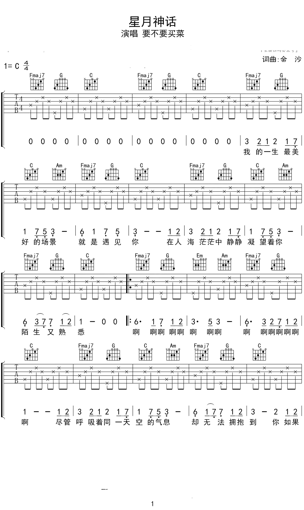 星月神话吉他谱 要不要买菜 C调1