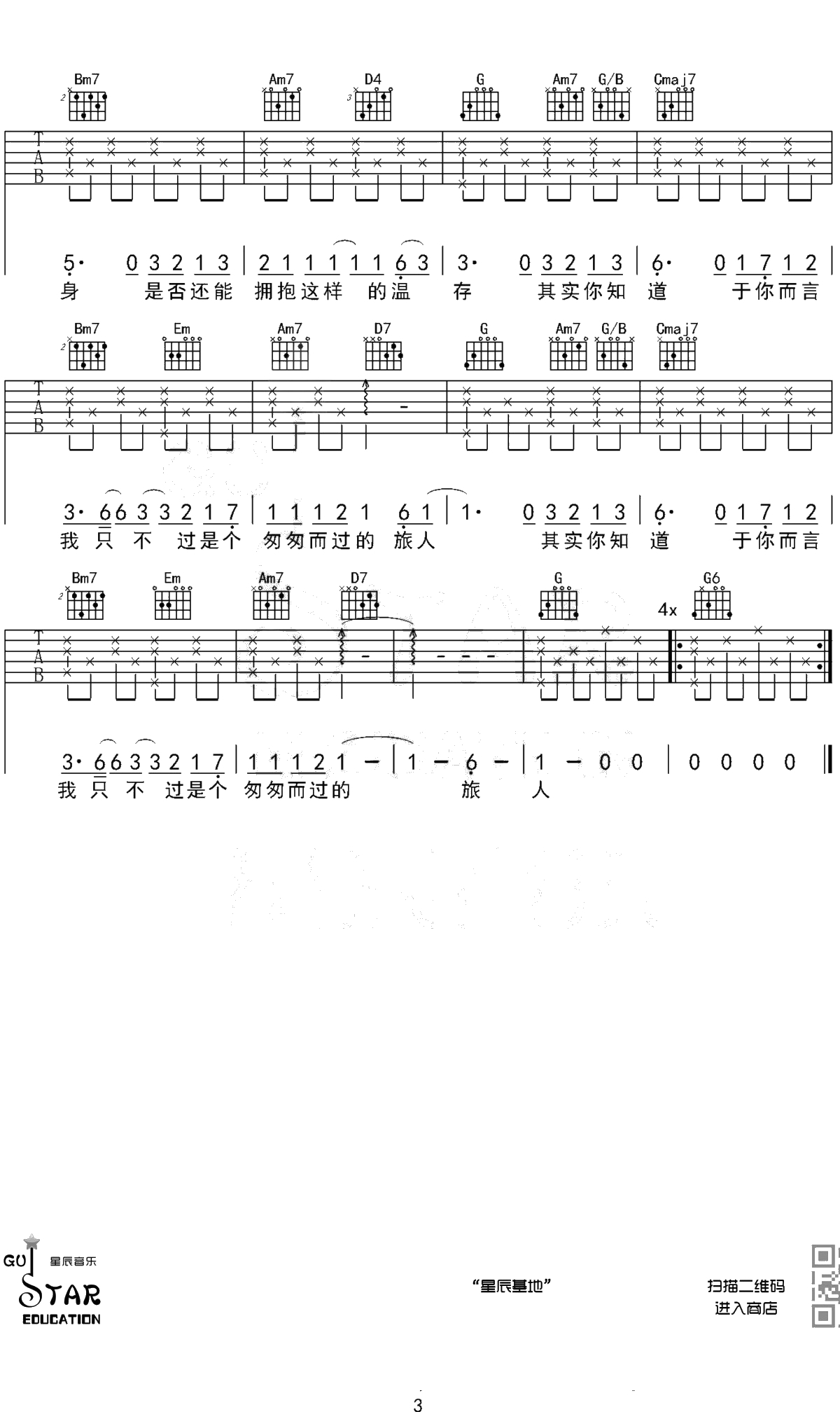 二零三吉他谱 毛不易 2019原版编配 星辰音乐3