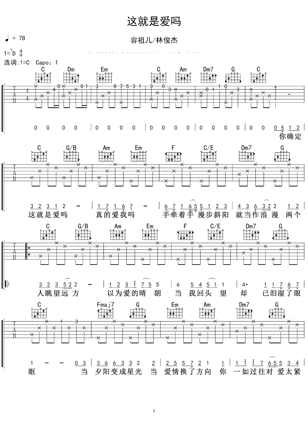 这就是爱吗吉他谱 C调弹唱谱 容祖儿1