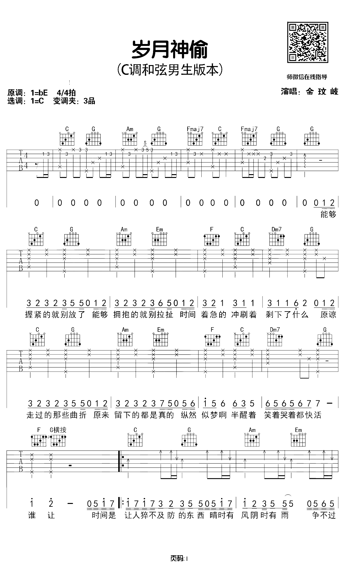 岁月神偷吉他谱 C调男生版 带前奏弹唱1