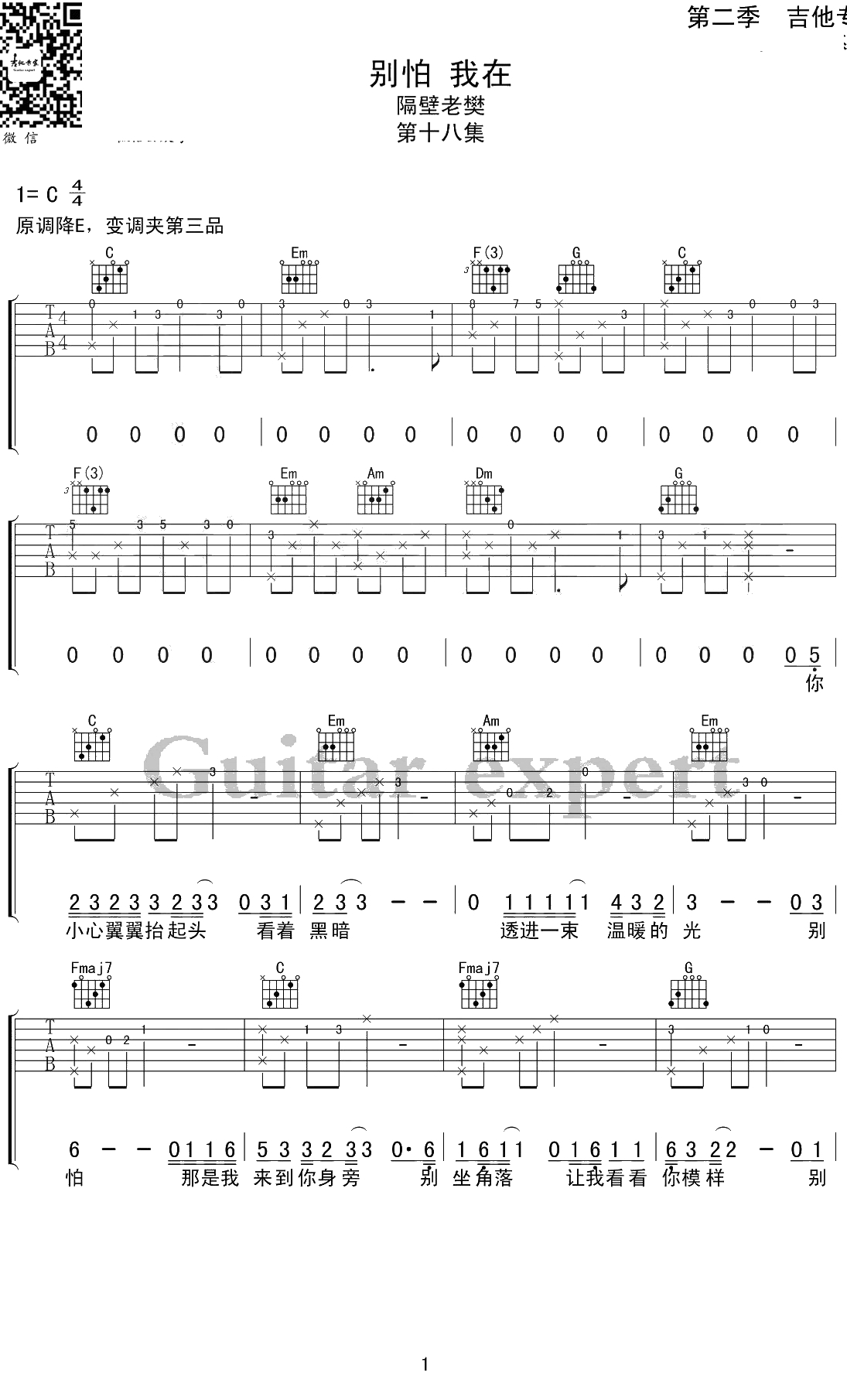 别怕我在吉他 隔壁老樊 C调弹唱六线谱1