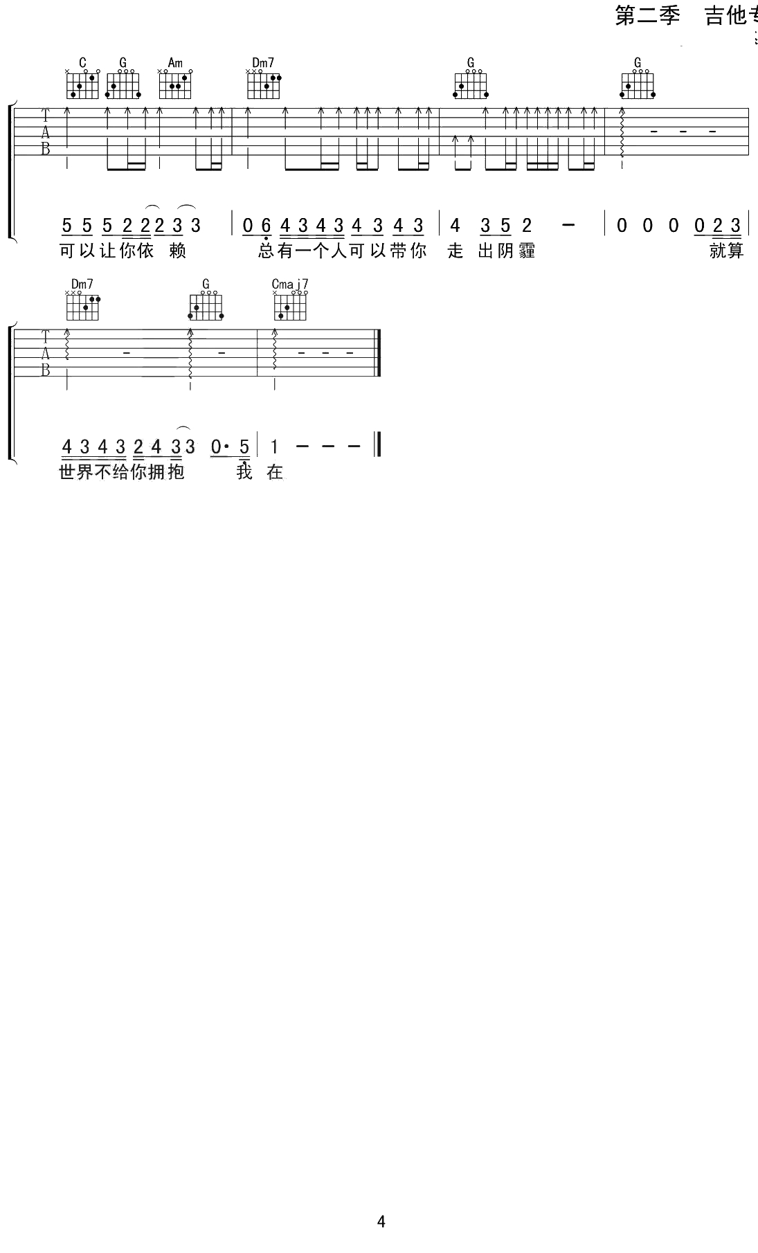 别怕我在吉他 隔壁老樊 C调弹唱六线谱4