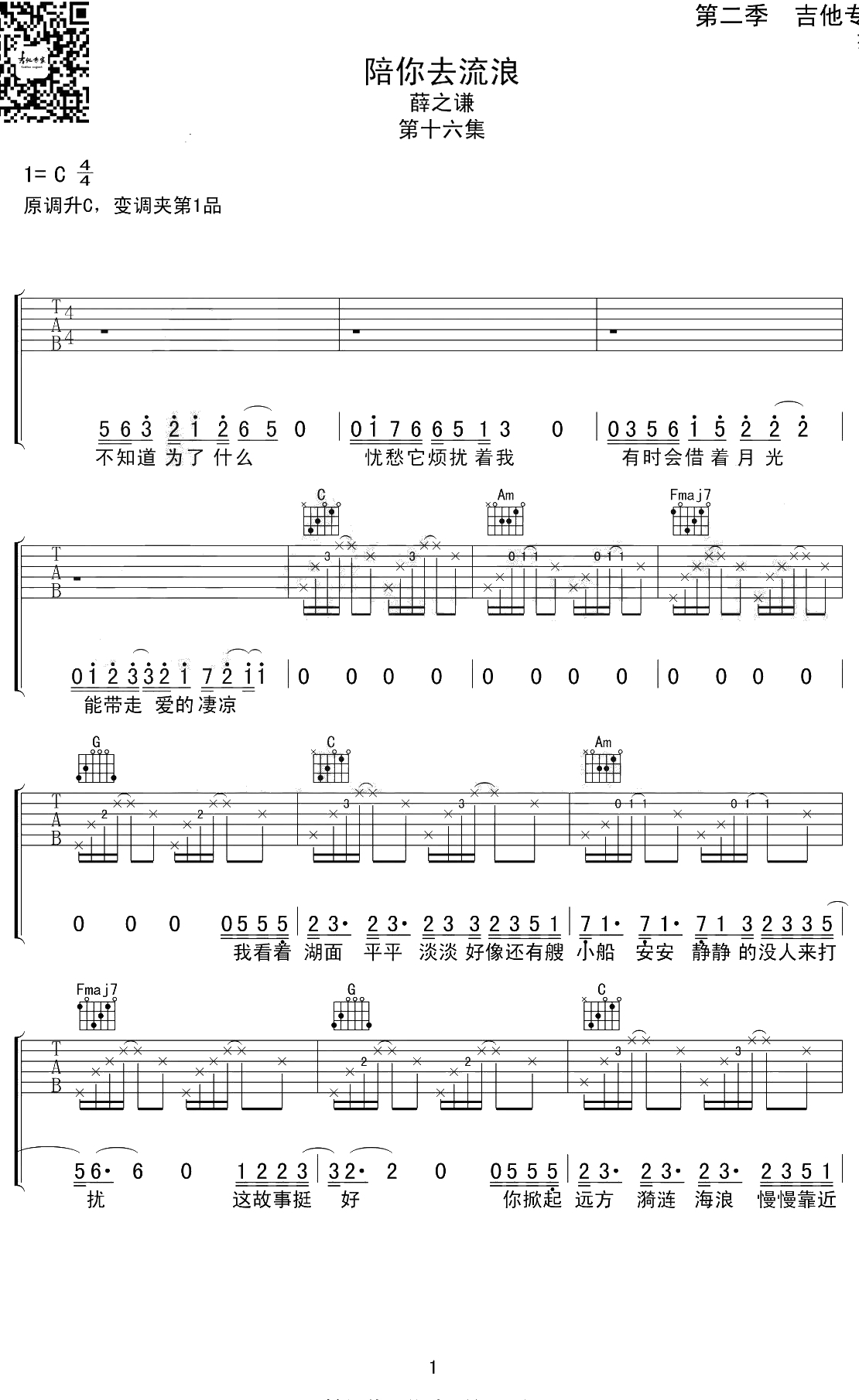 陪你去流浪吉他谱 C调薛之谦1