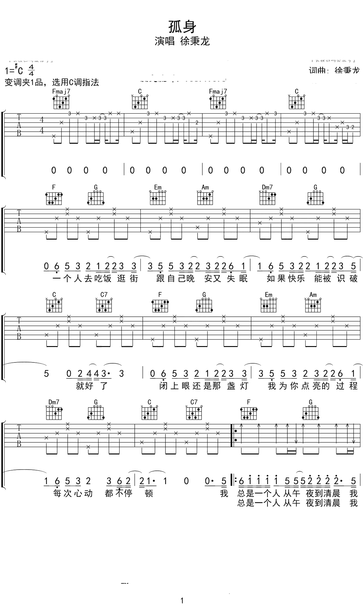 孤身吉他谱 徐秉龙 C调弹唱谱 1