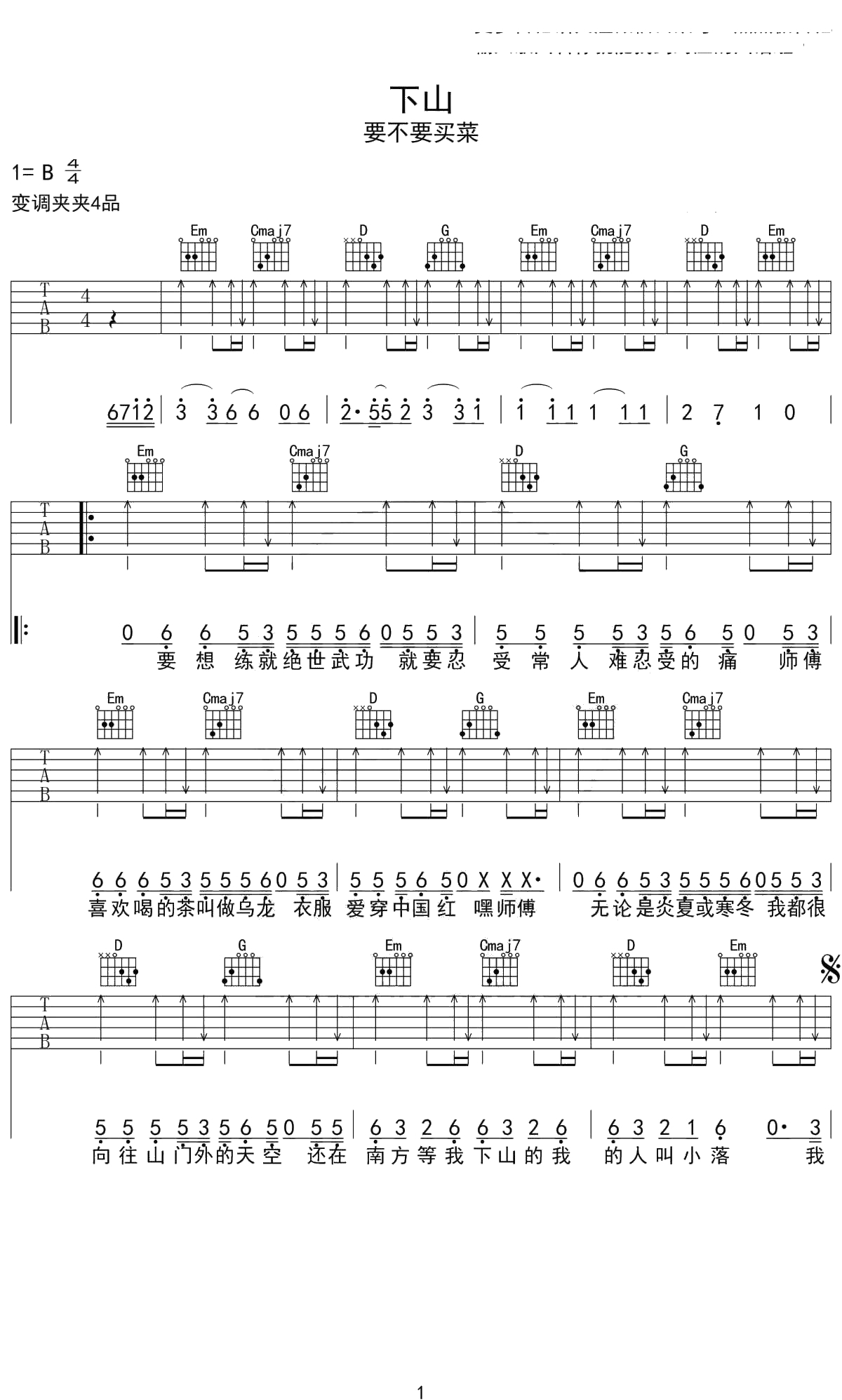 要不要买菜《下山》吉他谱 G调弹唱谱1