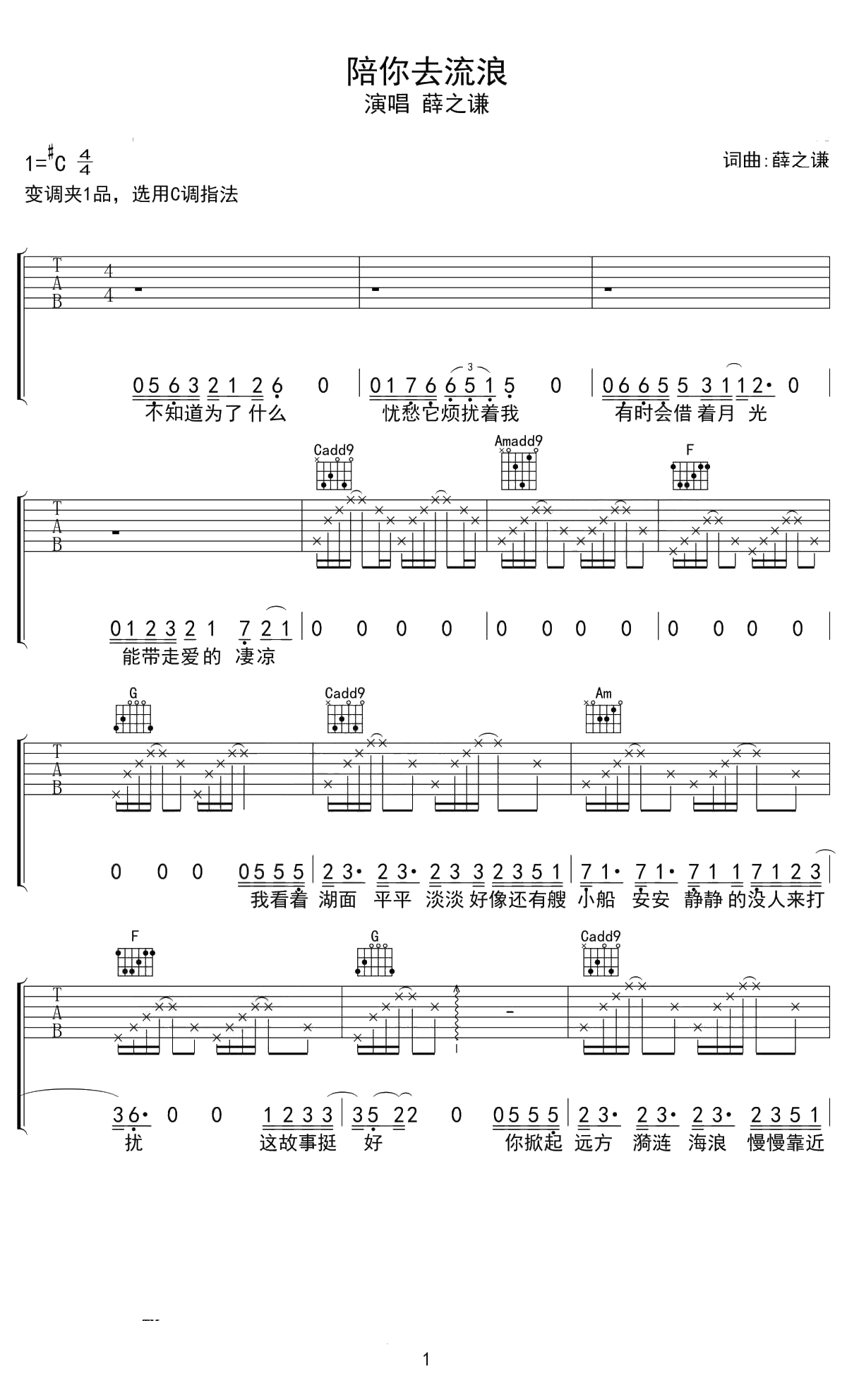 陪你去流浪吉他谱 C调弹唱谱 薛之谦 1