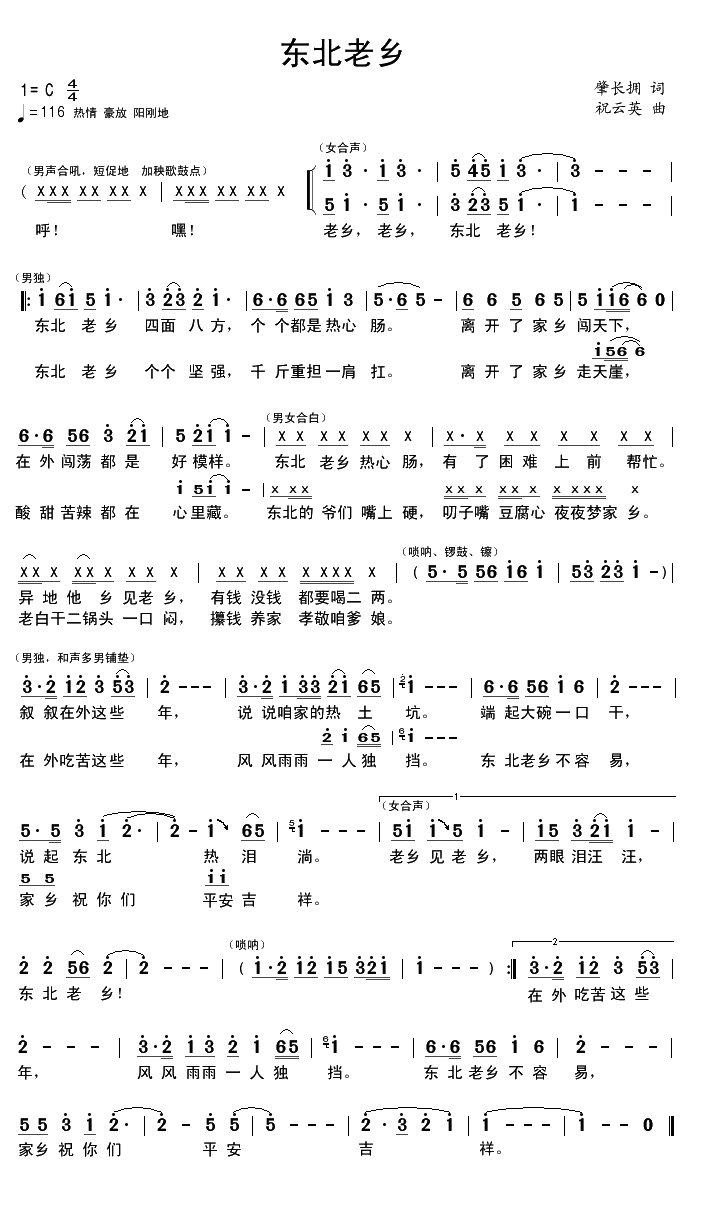 东北老乡简谱-肇长拥词 祝云英曲1