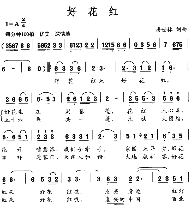 好花红简谱-唐世林词曲1