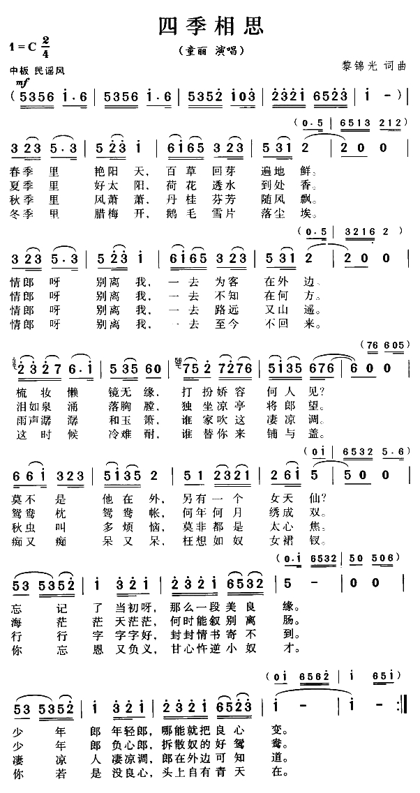 四季相思简谱-黎锦光词曲1