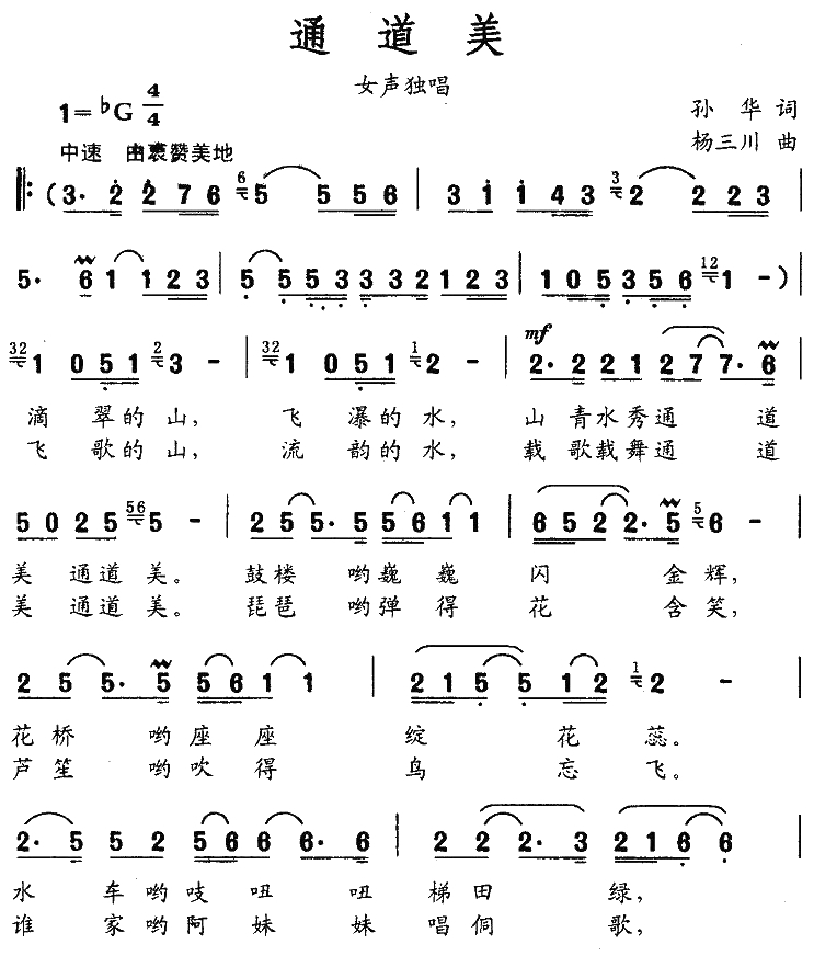 通道美简谱-孙华词 杨三川曲1