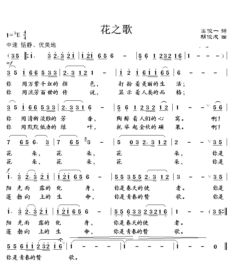 花之歌简谱-高峻词 胡俊成曲1
