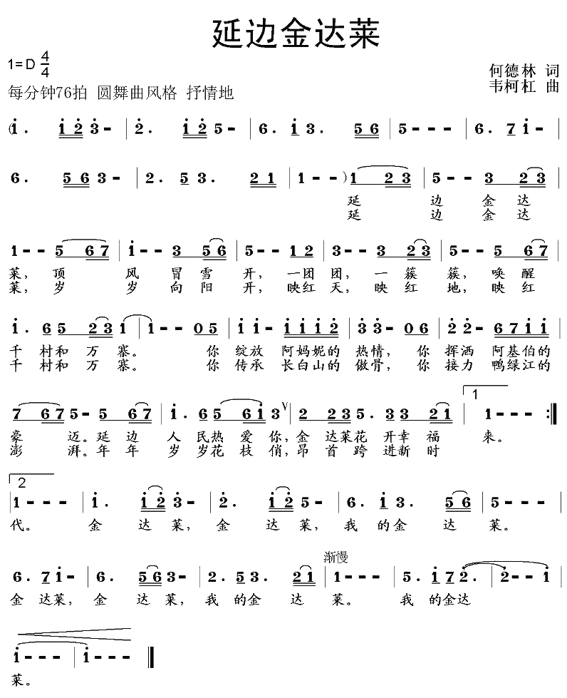延边金达莱简谱-何德林词 韦柯杠曲1