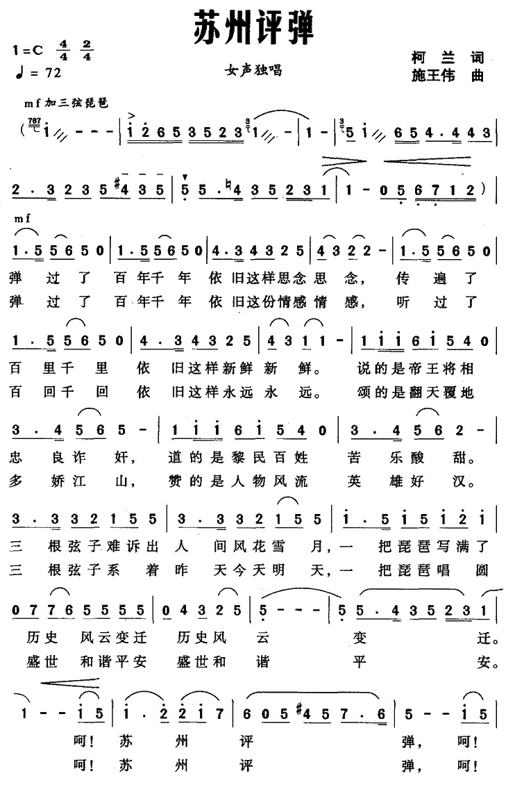 苏州评弹简谱-柯兰词 施王伟曲1