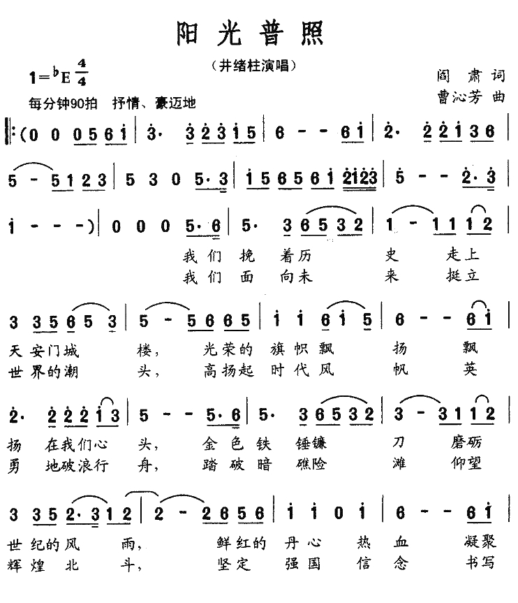 阳光普照简谱-阎肃词 曹沁芳曲1