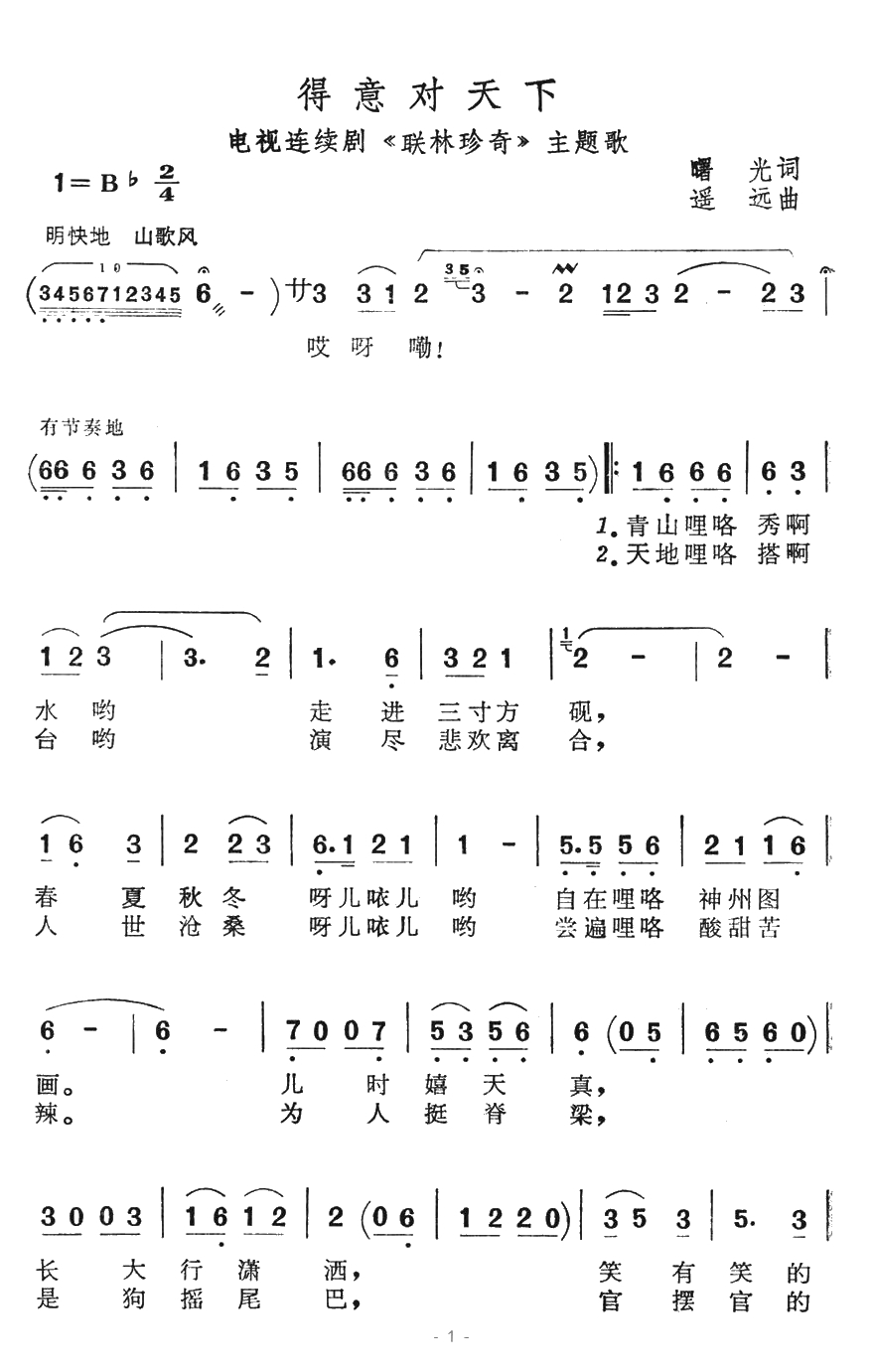 得意对天下简谱-电视连续剧《联林珍奇》主题歌1