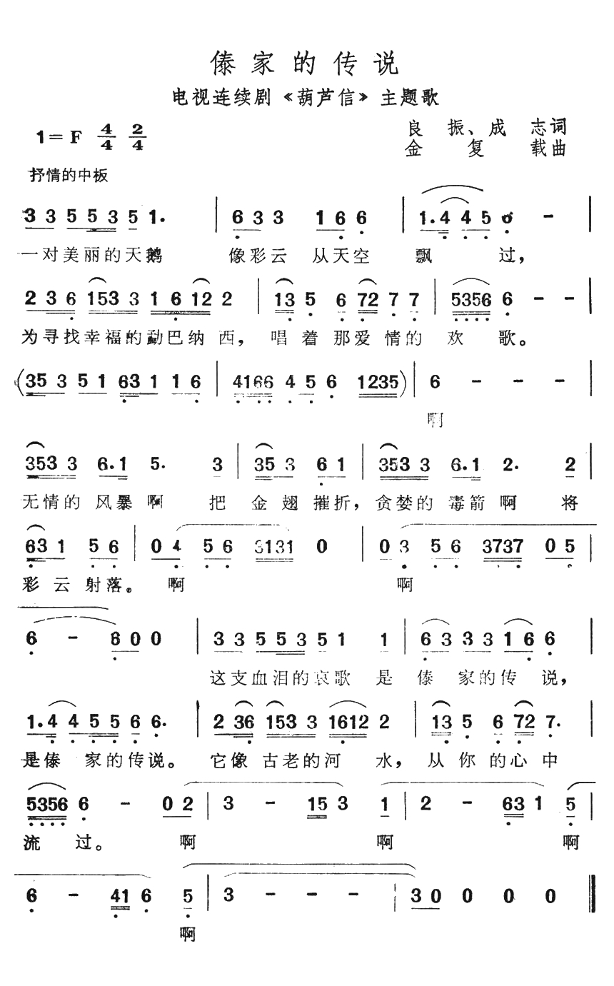 傣家的传说简谱-电视连续剧《葫芦信》主题歌1