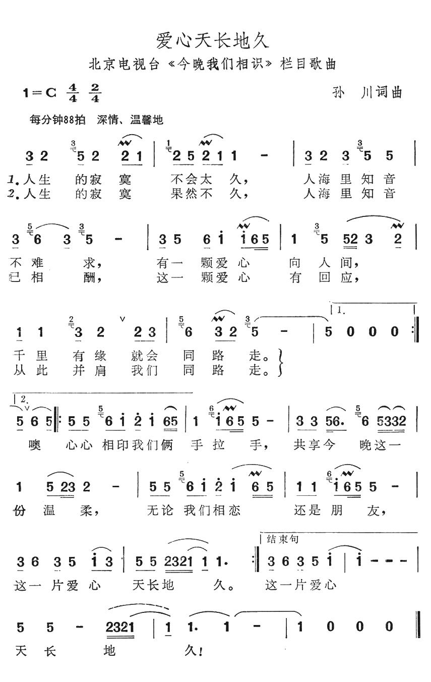 爱心天长地久简谱-北京电视台《今晚我们相识》栏目歌曲1