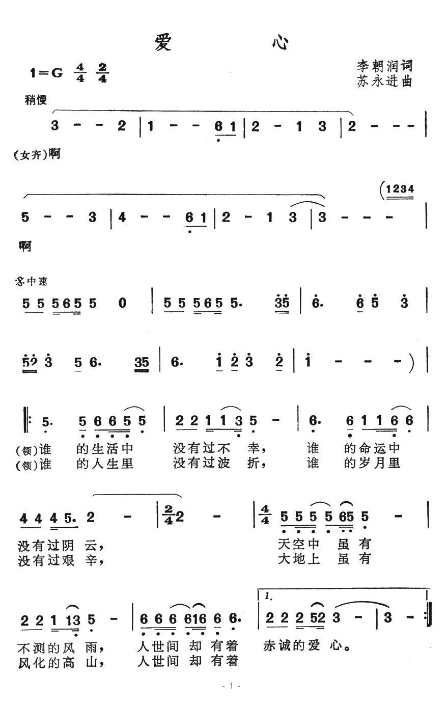 爱心简谱-李朝润词 苏永进曲1