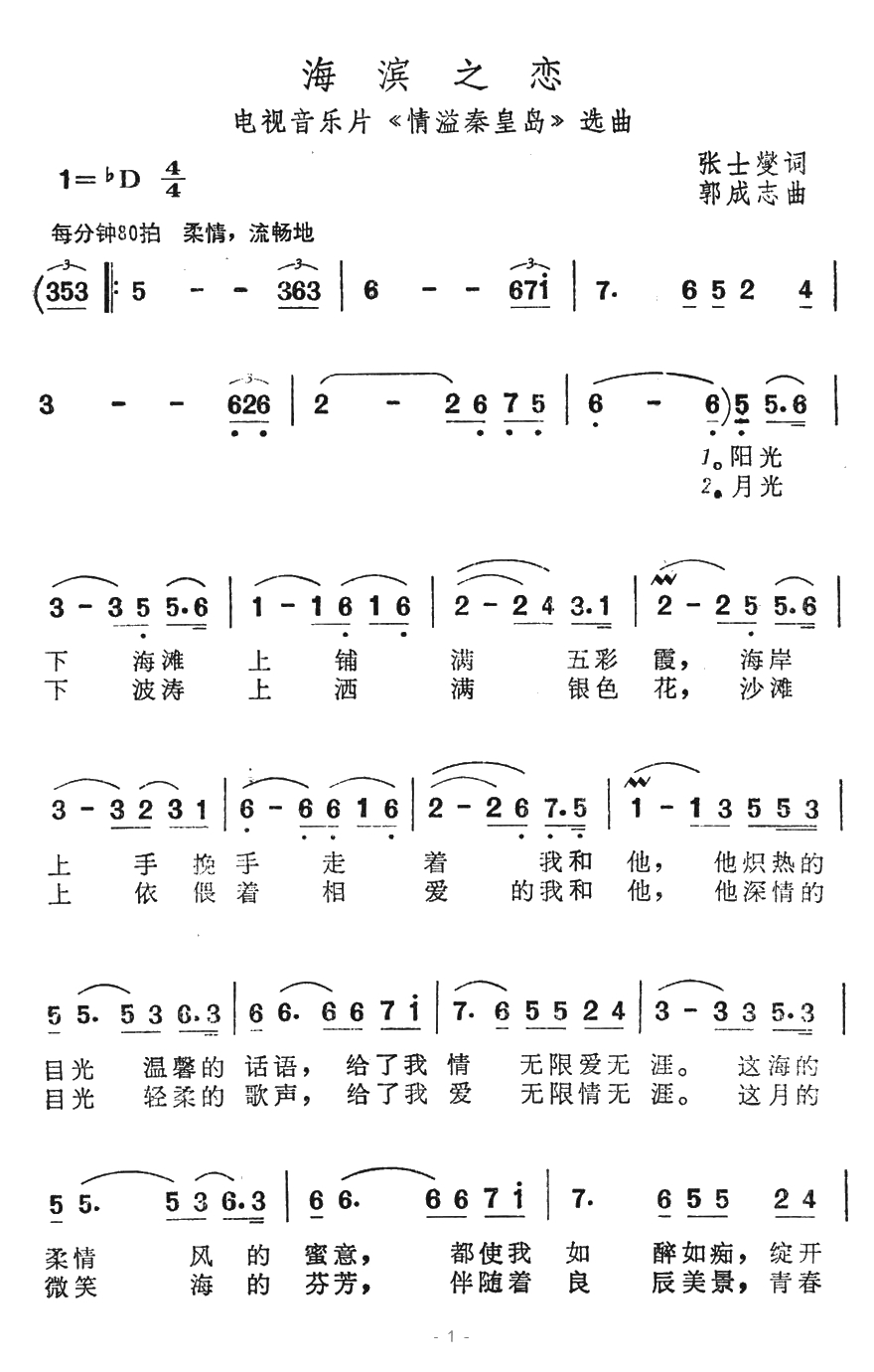 海滨之恋简谱-电视音乐片《情溢秦皇岛》选曲1