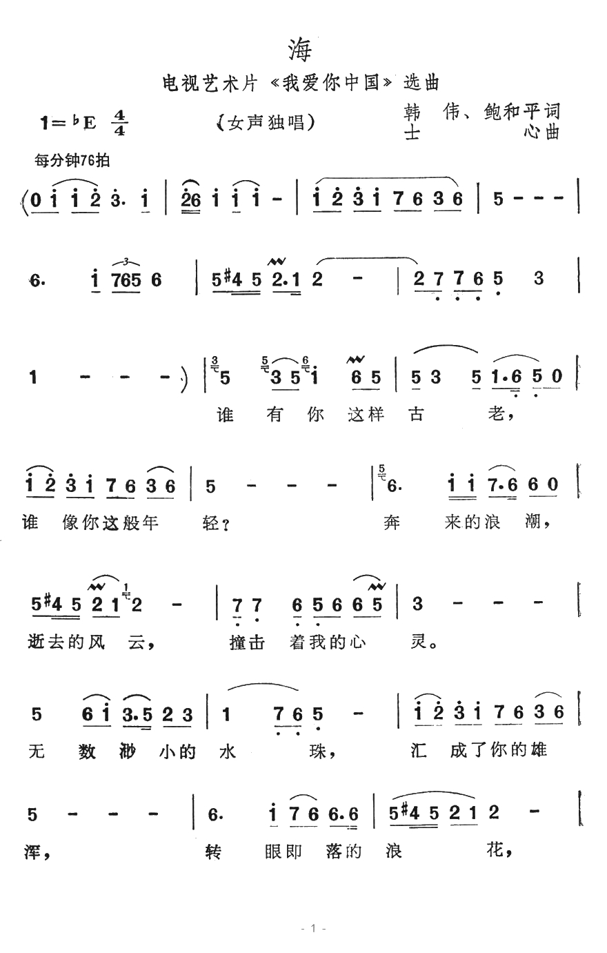 海简谱-电视艺术片《我爱你中国》选曲1