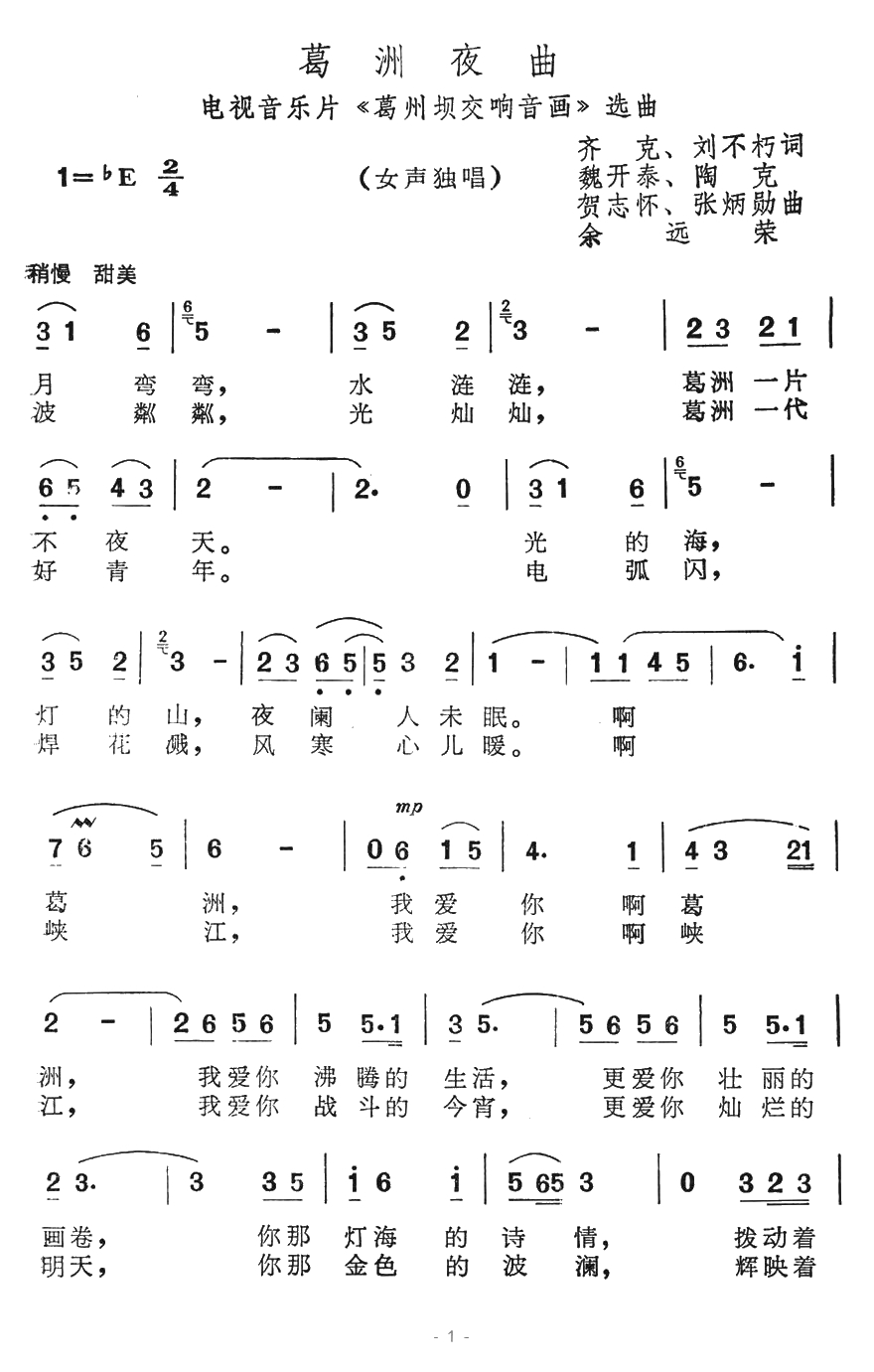 葛洲夜曲简谱-电视音乐片《葛洲坝交响音画》选曲1