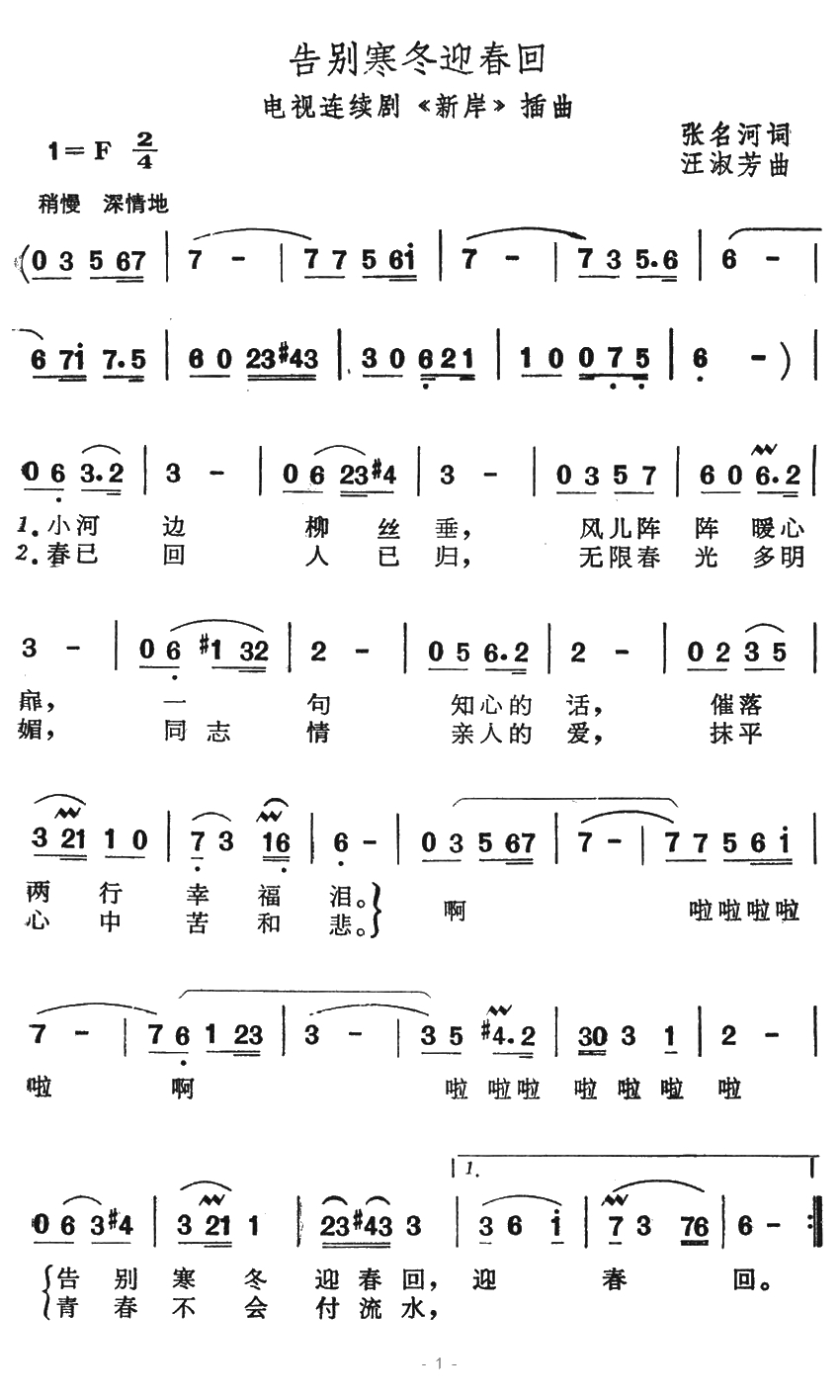 告别寒冬迎春回简谱-电视连续剧《新岸》插曲1