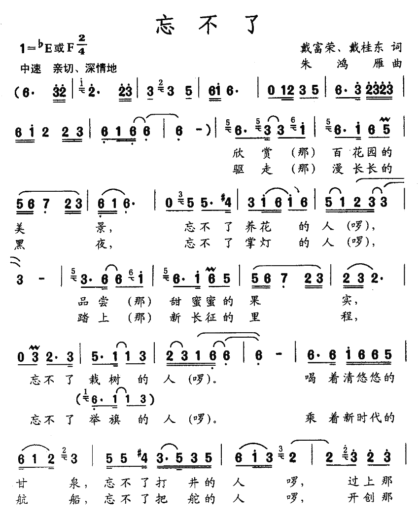 忘不了简谱-戴富荣词 朱鸿雁曲1