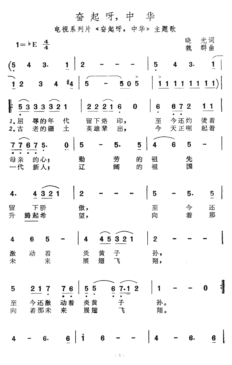 奋起呀，中华简谱-电视系列片《奋起呀，中华》主题歌1