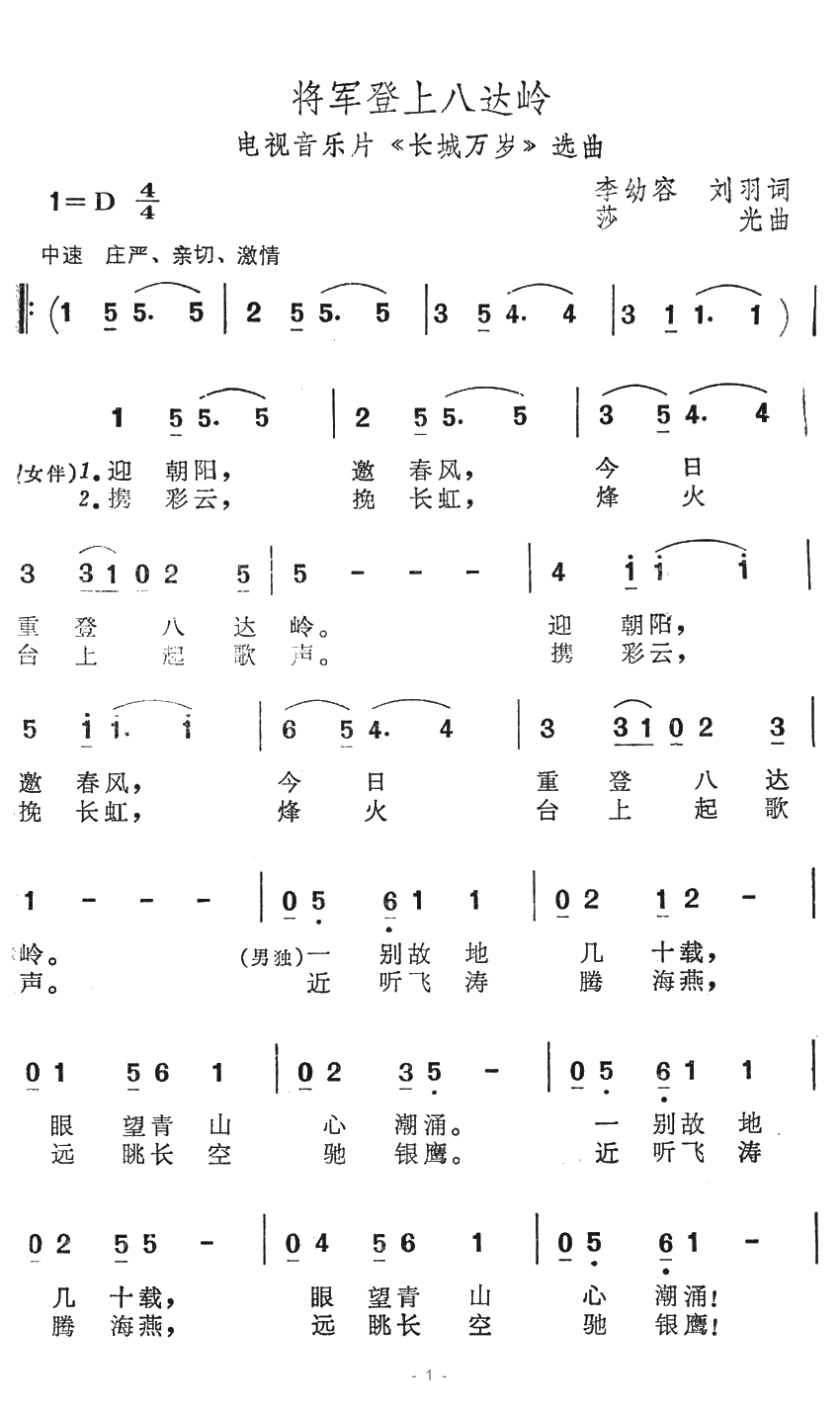 将军登上八达岭简谱-电视音乐片《长城万岁》选曲1