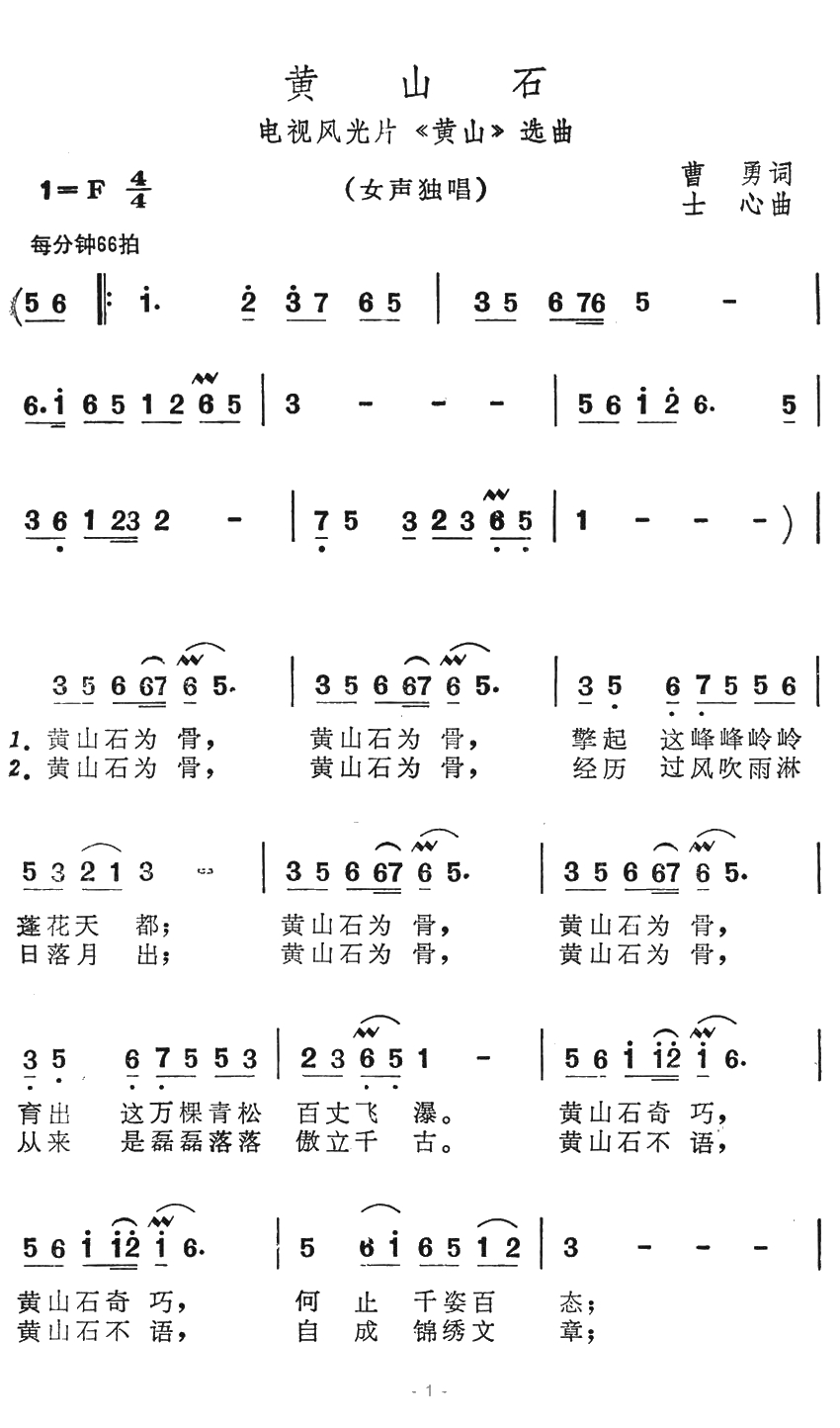 黄山石简谱-电视风光片《黄山》选曲1