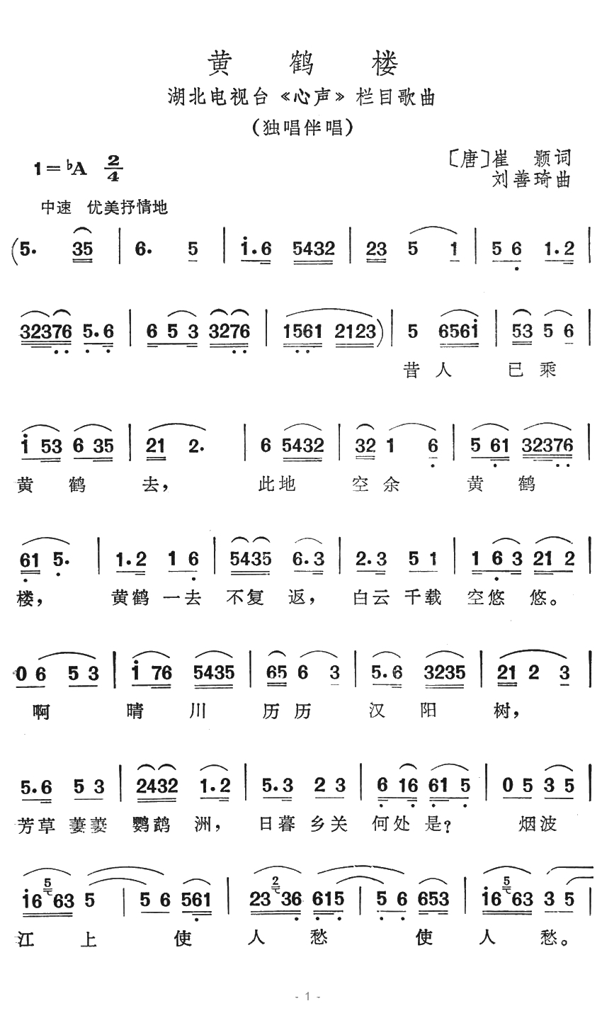 黄鹤楼简谱-崔颢词 刘善琦曲1