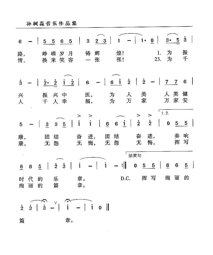 挥写绚丽的篇章简谱-新密市中医院院歌合唱2